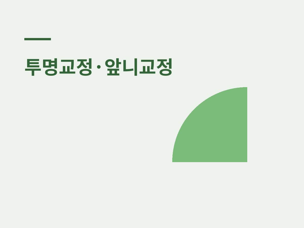 신촌치과 성인교정, 나이 제한과 시작 시기