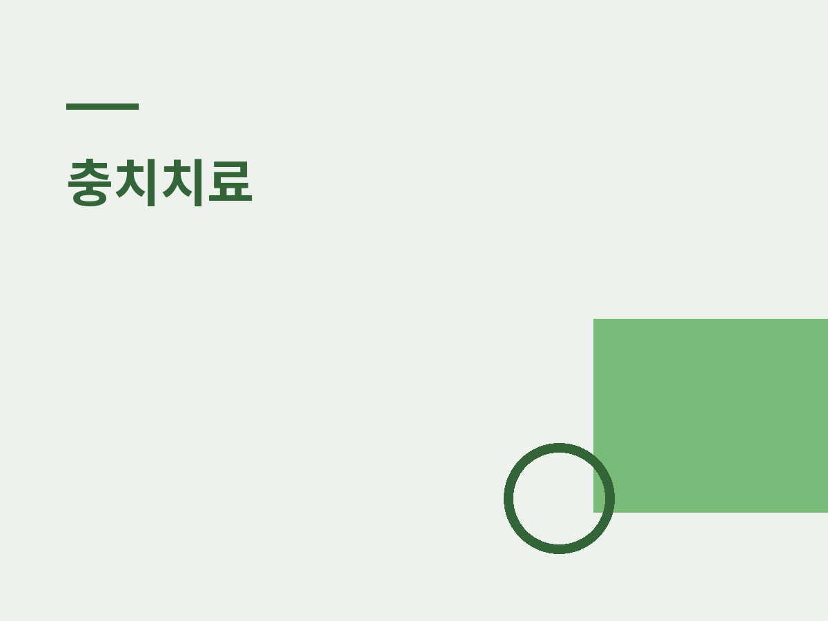 신촌충치치료비용, 무엇으로 갈리나