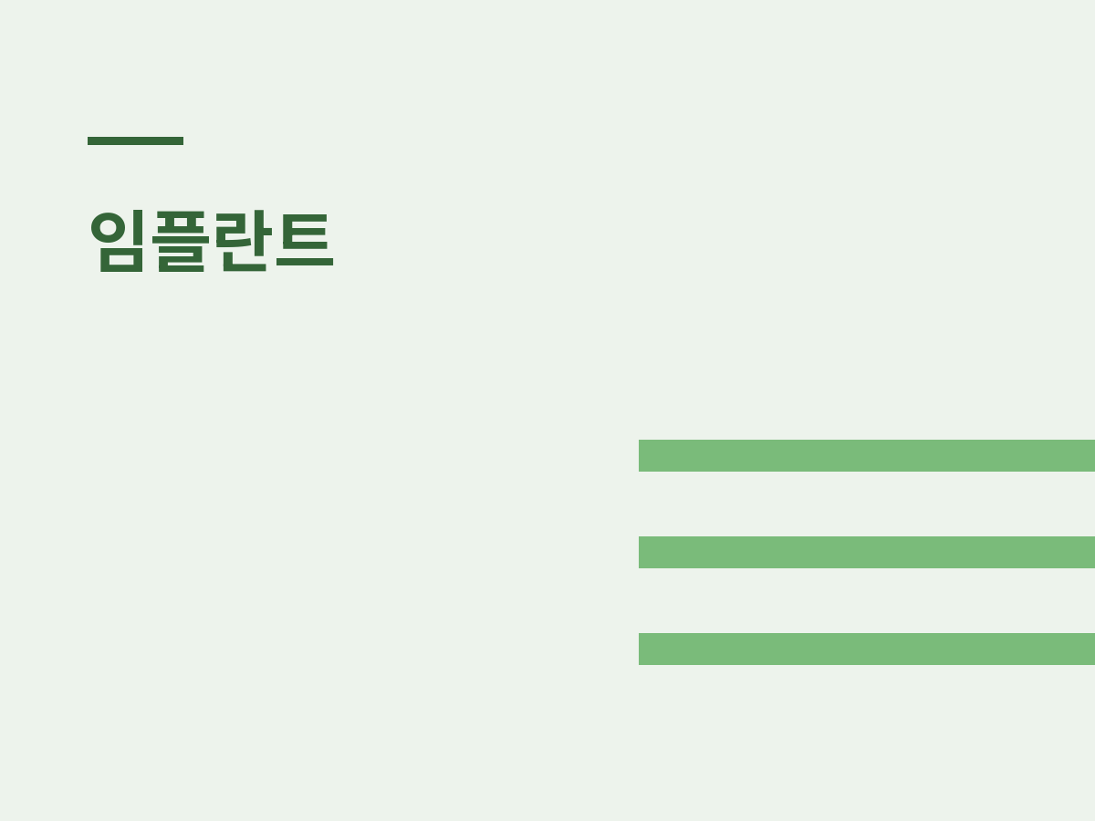 해외 거주자 임플란트, 짧은 일정으로 가능한 범위