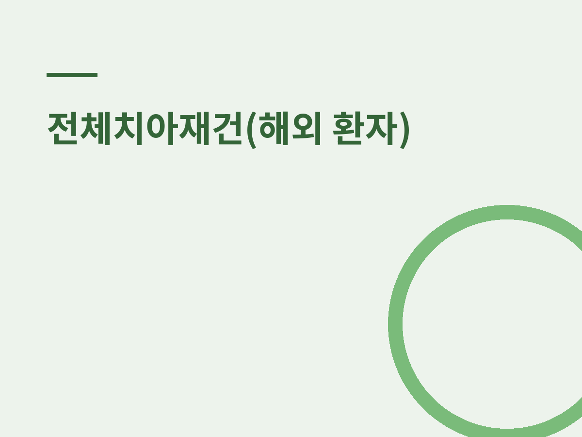 신촌치과 외국인 진료, 영어·불어가 가능한 이유