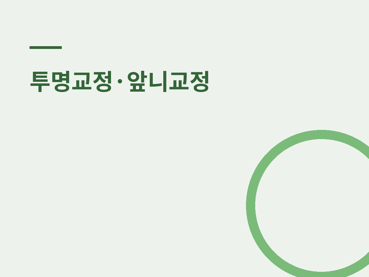 신촌 앞니교정, 부분교정으로 가능한 범위는?