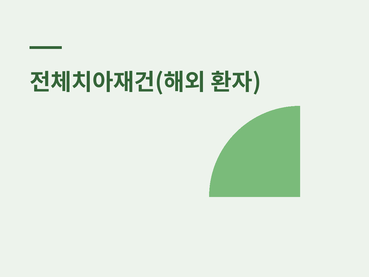 신촌 전체치아재건, 단계별 기간과 치료 순서