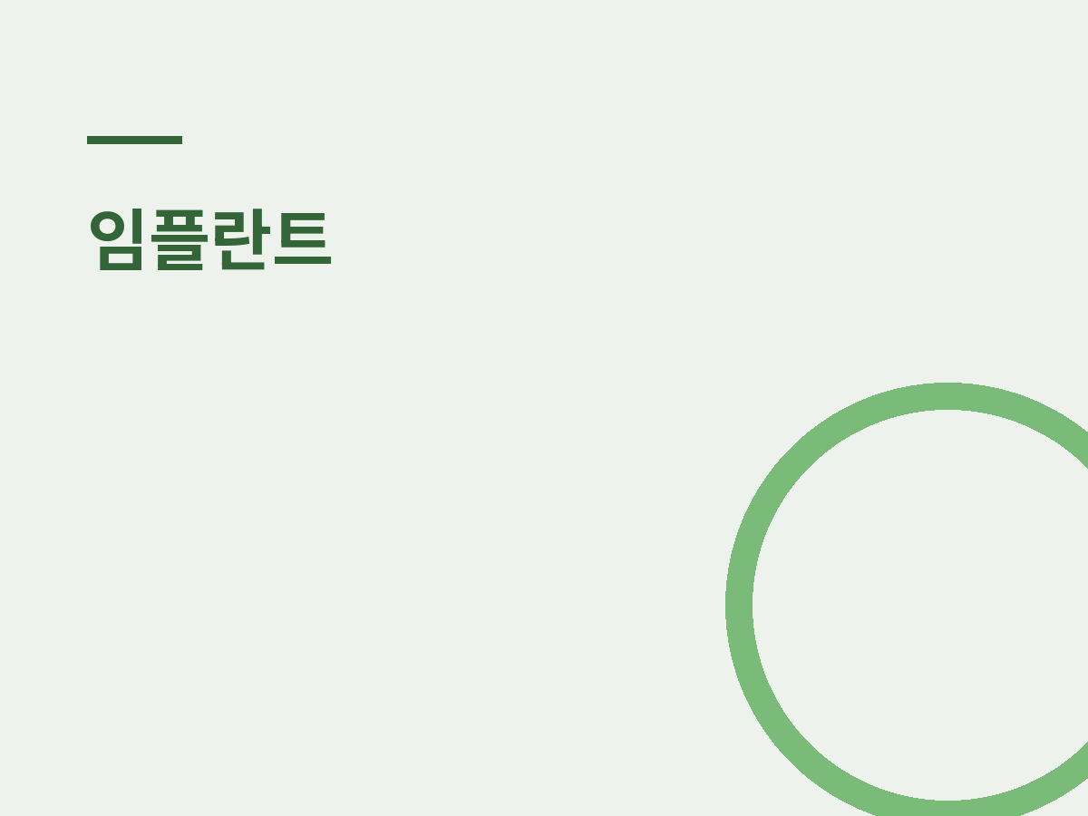신촌임플란트 비용, 무엇으로 갈리나