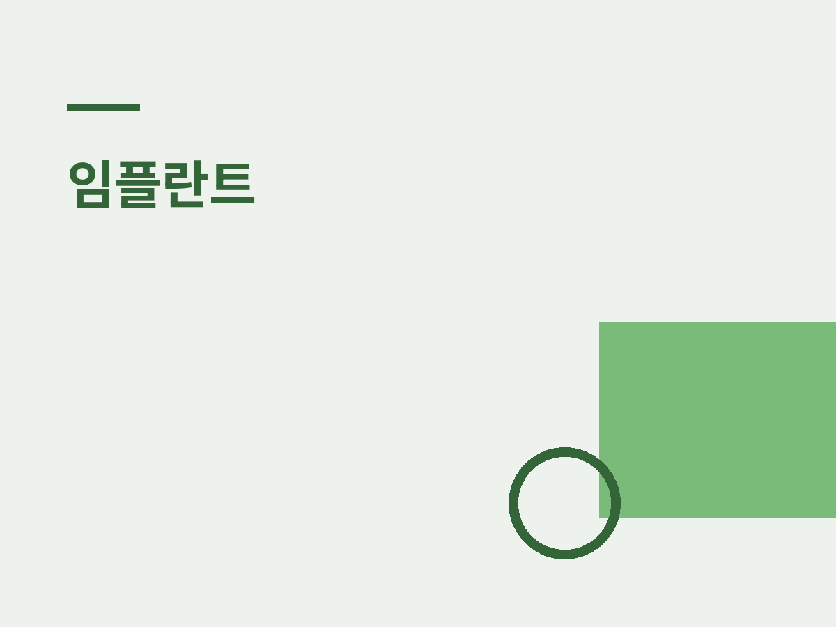 임플란트 비용, 무엇으로 갈리나