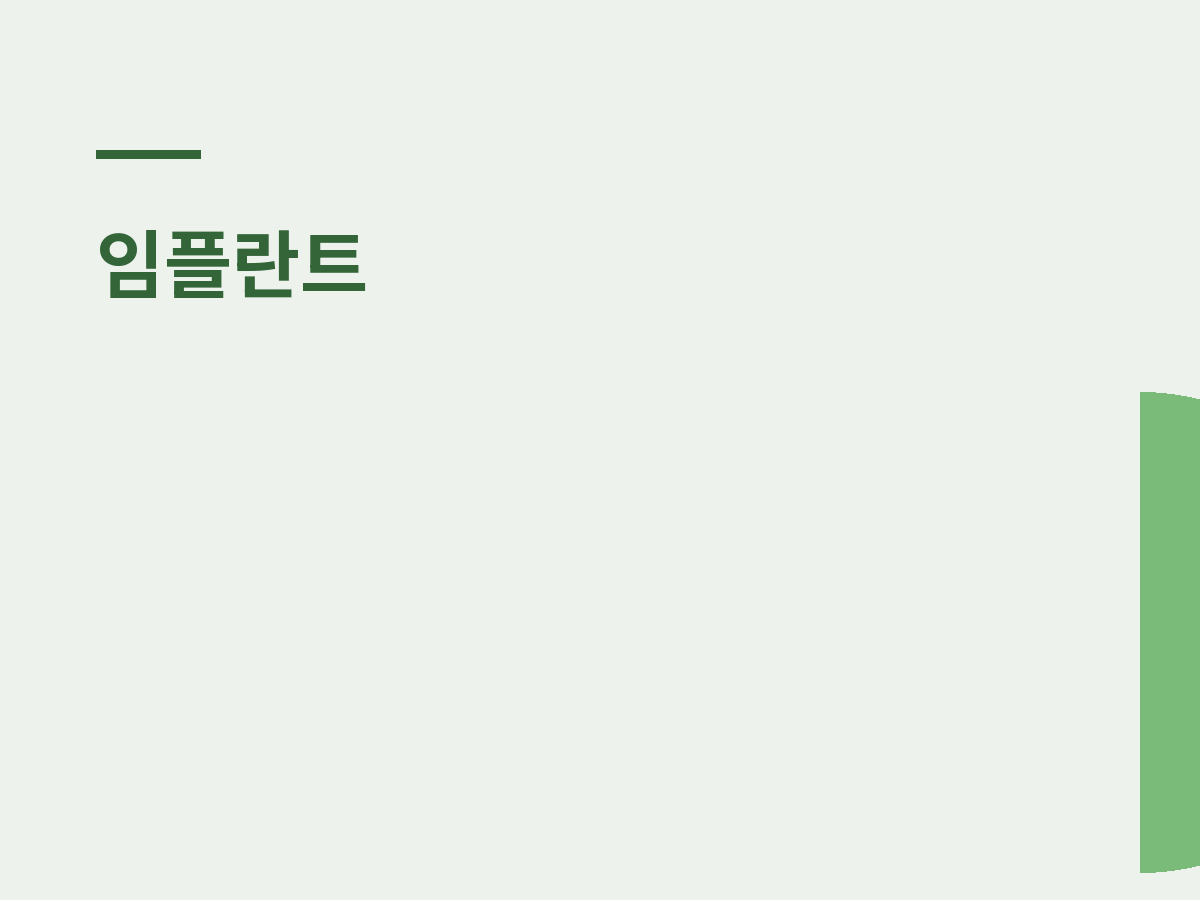신촌 임플란트 건강보험, 어떤 경우에 되나요?