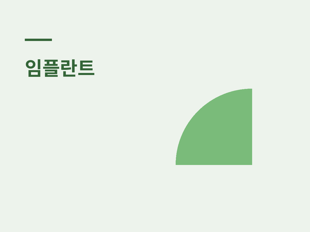 신촌임플란트 과정, 방문 횟수는 어떻게 정해질까요