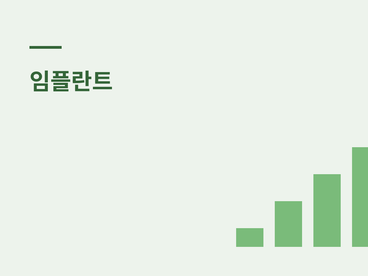 당뇨·골다공증 임플란트, 가능한 조건은?