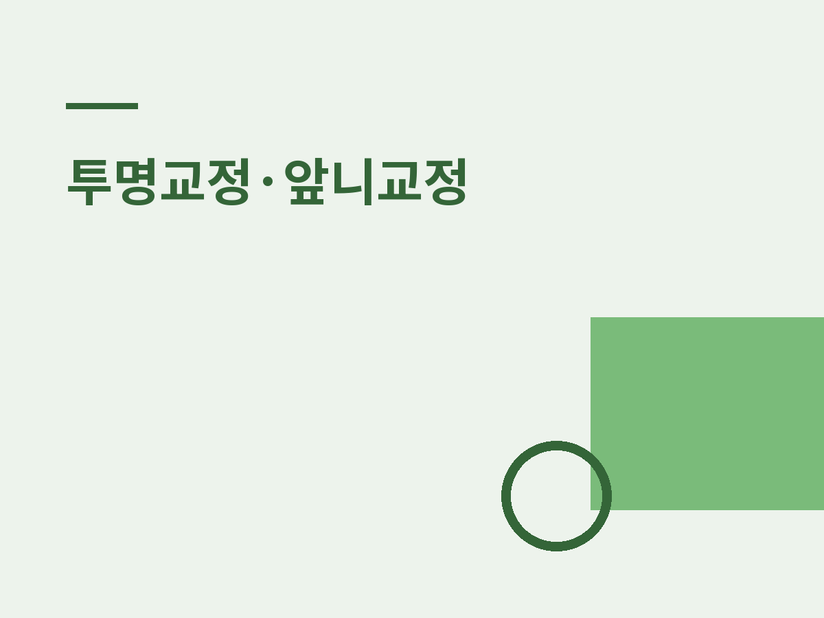 신촌치과 교정 중 양치·식사 관리법