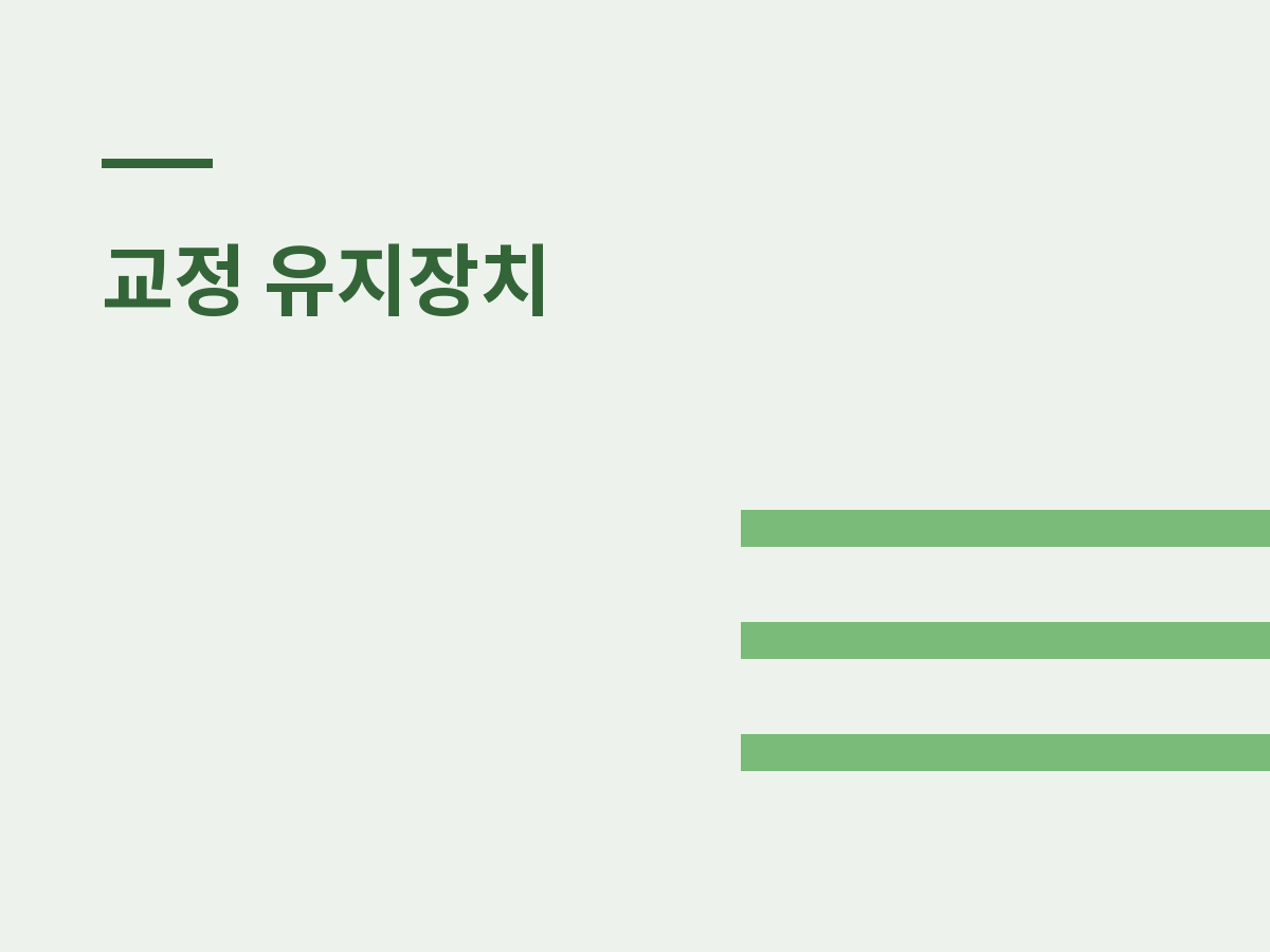 교정 후 유지장치, 왜 꼭 껴야 하나요?