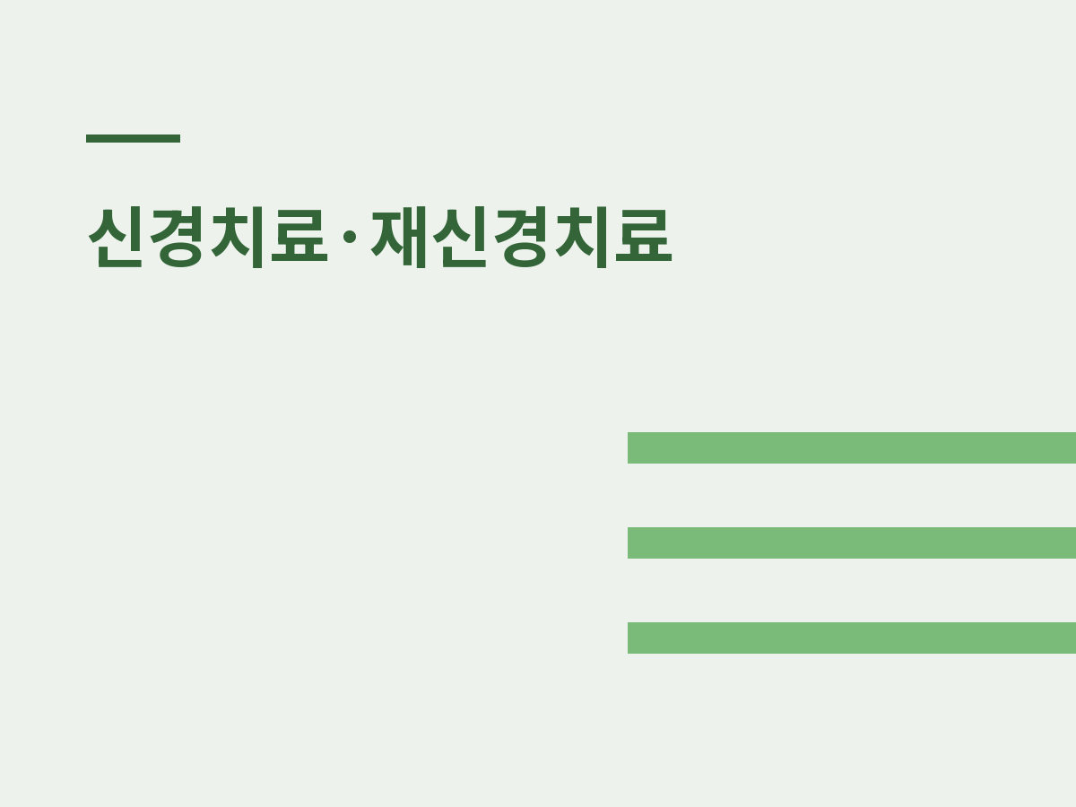 재신경치료와 발치, 자연치아 살리는 기준은?