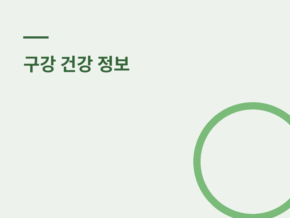 신촌치과 스케일링 주기, 잇몸병 초기 신호도 같이 확인하세요